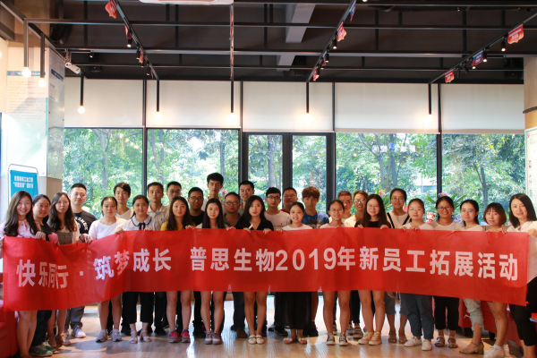 普思生物19年新員工拓展活動